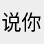 说你是世界顶级