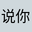 说你是在你那是你的目的吗