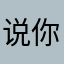 说你是开导你