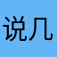 说几句就睡觉呗