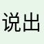 说出你的名字八