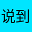 说到做到的勤俭持家勤学苦练讨厌重名好少年