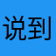 说到底嫩个不