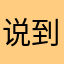说到底或许吧