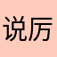 说厉这道害么
