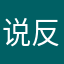 说反话我最在行