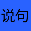 说句实话吧