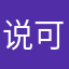 说可是听t
