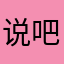 说吧精神面貌