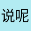 说呢呢