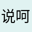说呵呵呵吧