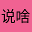 说啥啥啥啥