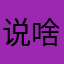 说啥就是啥3366