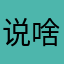 说啥都没有。知道了吧