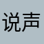 说声123