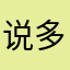 说多了就烦你