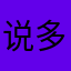 说多了苍白