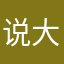 说大实话的老实人