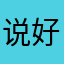 说好听的歌哈哈