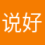 说好呢，爱我的。