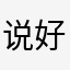说好当一辈子绿色的叶子