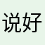 说好玩又不好玩的游戏