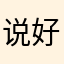 说好的关键阶段