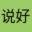 说好的大好河山开