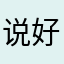 说好的小白脸呢