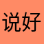 说好的没有昵称233333