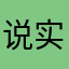说实话我不会说实话