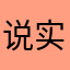 说实话我没饱