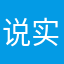 说实话是不是就不让