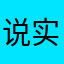 说实话，非常好用，书法很全体验感很强，细节很标准
