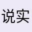 说实话168