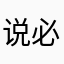 说必须五星