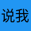 说我去搜哦婆婆