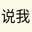 说我呢说Tmd