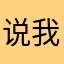 说我大青