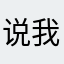 说我太长了