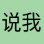 说我的名字被用了？？？