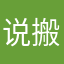 说搬迁