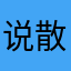 说散就散1623