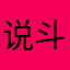 说斗边往道这走