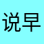 说早睡早起