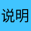 说明解读