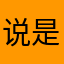 说是评论送VIP