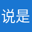 说是道这正