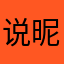 说昵称有人用有人用么