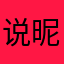 说昵称被用了.......7777